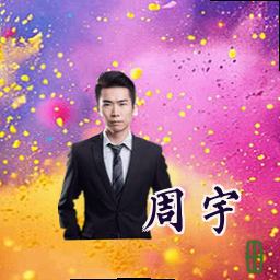 周宇