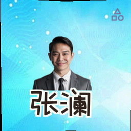 张澜